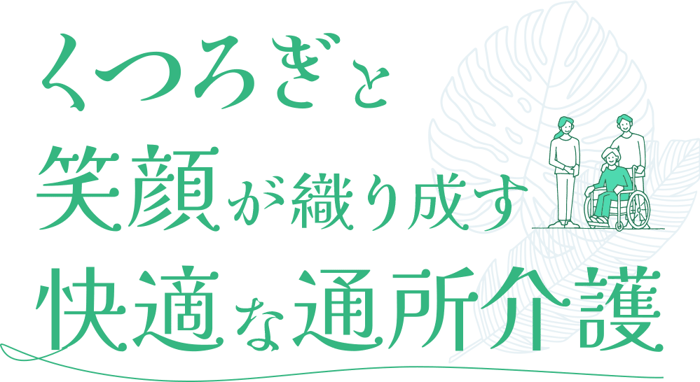 くつろぎと笑顔が織り成す、快適な通所介護